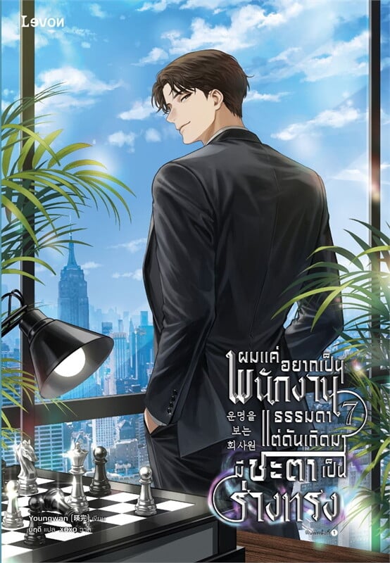 ผมแค่อยากเป็นพนักงานธรรมดา แต่ดันเกิดมามีชะตาเป็นร่างทรง เล่ม 7