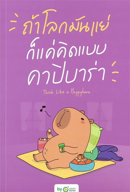 ถ้าโลกมันแย่ ก็แค่คิดแบบคาปิบาร่า Think Like a Happybara