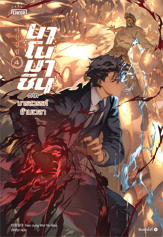 นาโนมาชิน ภาคมารสวรรค์ข้ามเวลา เล่ม 4