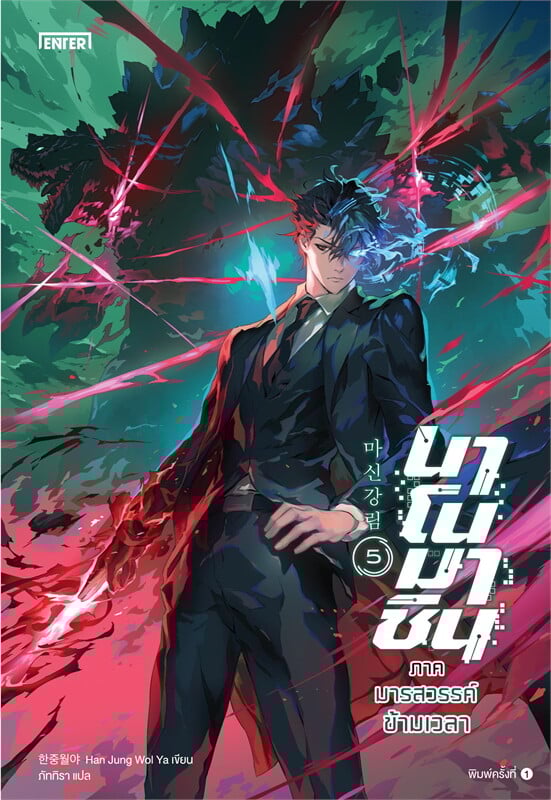 นาโนมาชิน ภาคมารสวรรค์ข้ามเวลา เล่ม 5