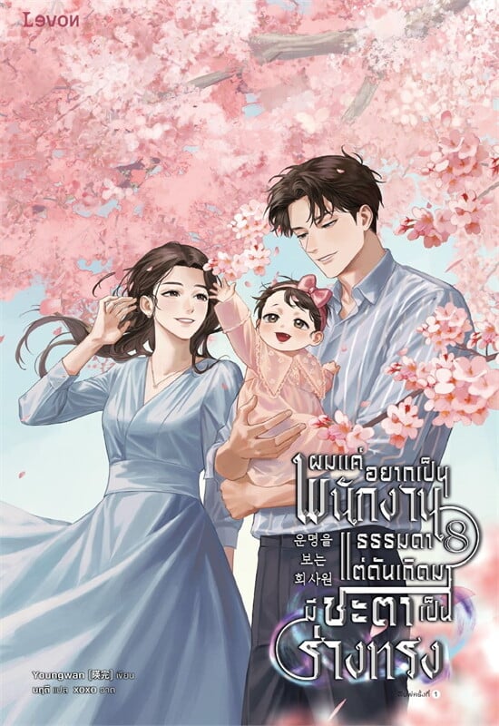 ผมแค่อยากเป็นพนักงานธรรมดา แต่ดันเกิดมามีชะตาเป็นร่างทรง เล่ม 8 (จบ)