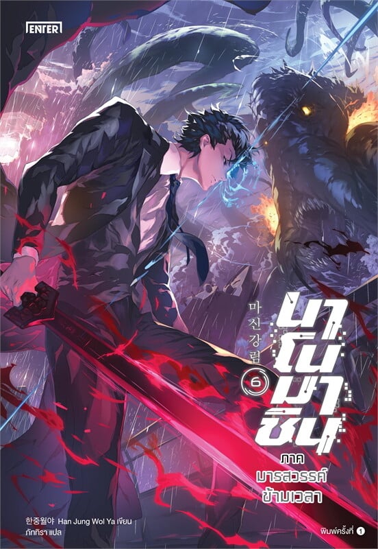 นาโนมาชิน ภาคมารสวรรค์ข้ามเวลา เล่ม 6