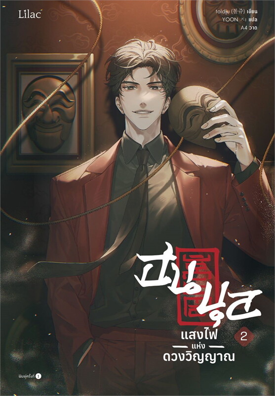 ​​ฮนบุล แสงไฟแห่งดวงวิญญาณ เล่ม 2