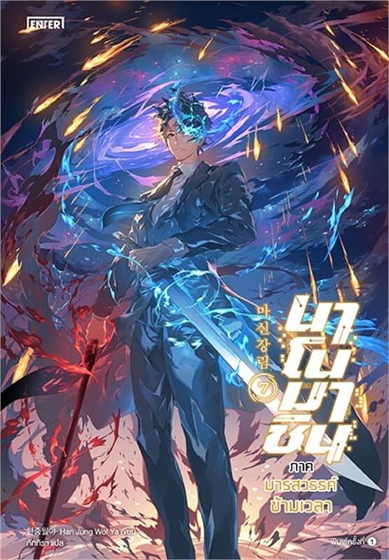 นาโนมาชิน ภาคมารสวรรค์ข้ามเวลา เล่ม 7