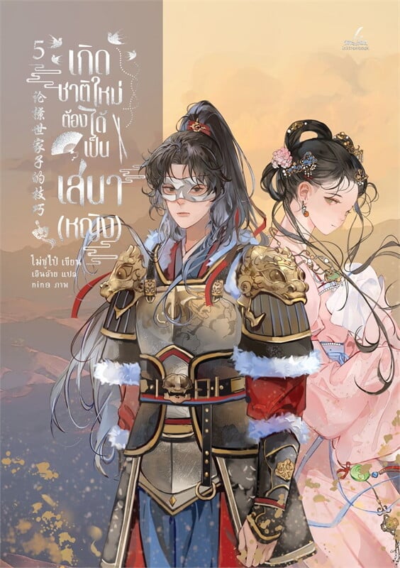 เกิดชาติใหม่ ต้องได้เป็นเสนา(หญิง) เล่ม 5