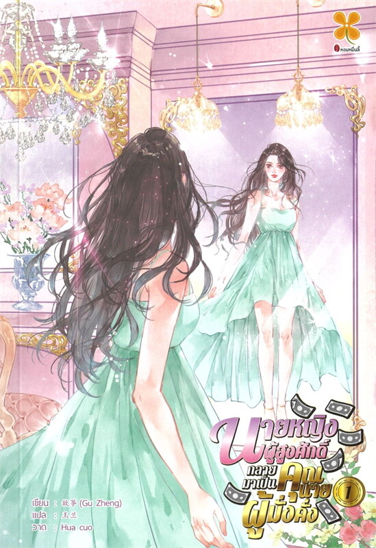 นายหญิงผู้สูงศักดิ์กลายมาเป็นคุณนายผู้มั่งคั่ง เล่ม 1