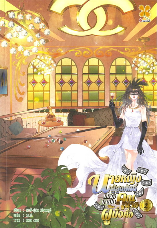 นายหญิงผู้สูงศักดิ์กลายมาเป็นคุณนายผู้มั่งคั่ง เล่ม 2