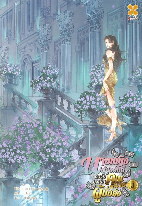 นายหญิงผู้สูงศักดิ์กลายมาเป็นคุณนายผู้มั่งคั่ง เล่ม 3