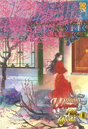 นายหญิงผู้สูงศักดิ์กลายมาเป็นคุณนายผู้มั่งคั่ง เล่ม 5 (จบ)