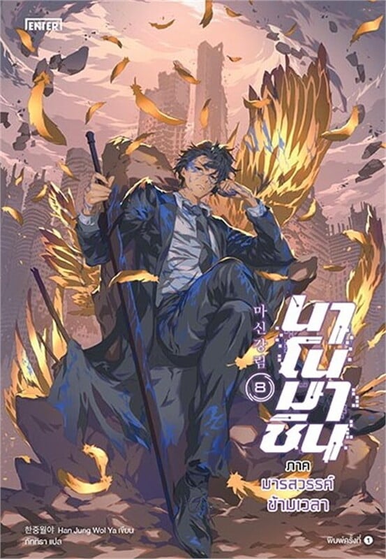 นาโนมาชิน ภาคมารสวรรค์ข้ามเวลา เล่ม 8 (จบ)