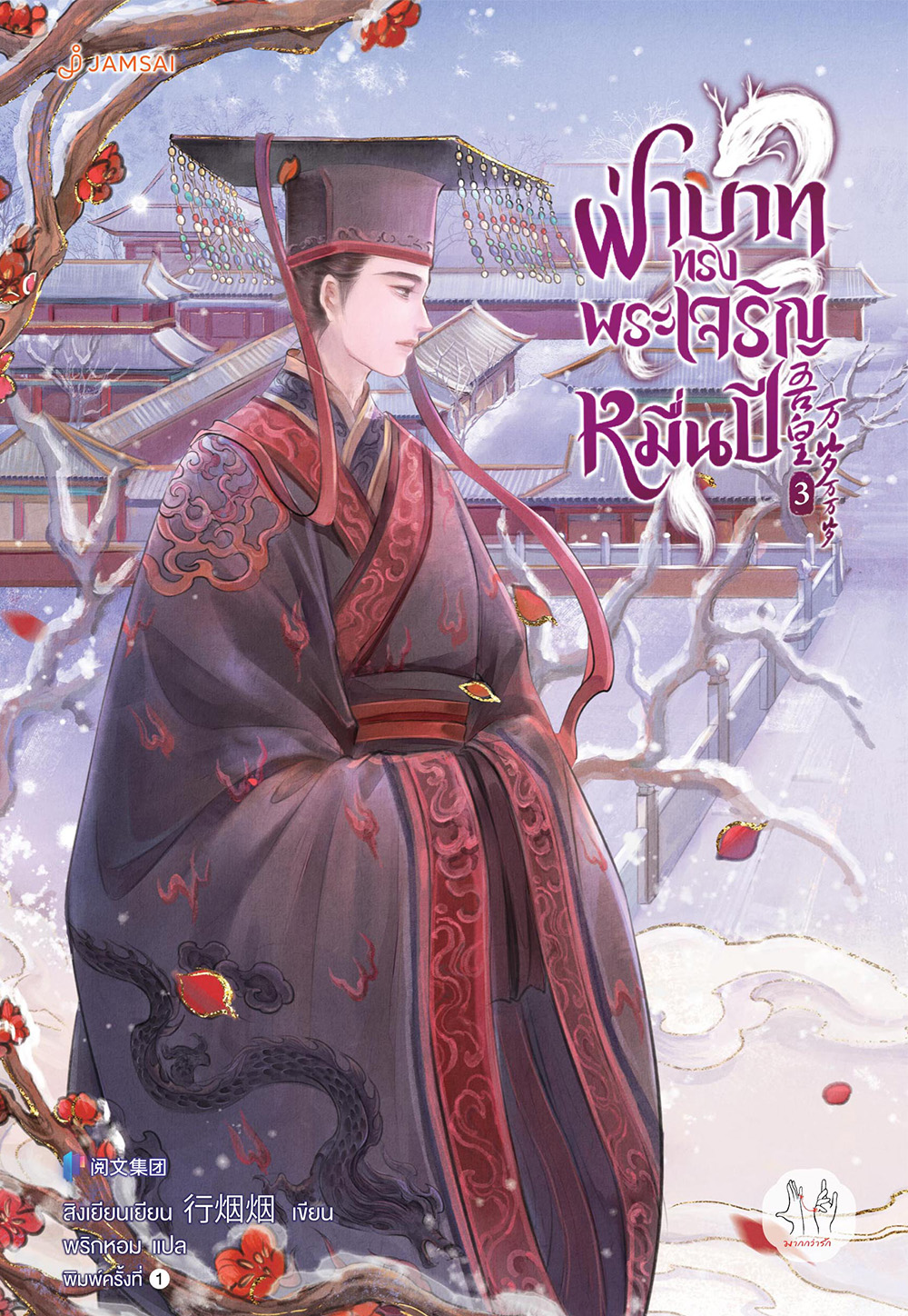 ฝ่าบาททรงพระเจริญหมื่นปี เล่ม 3