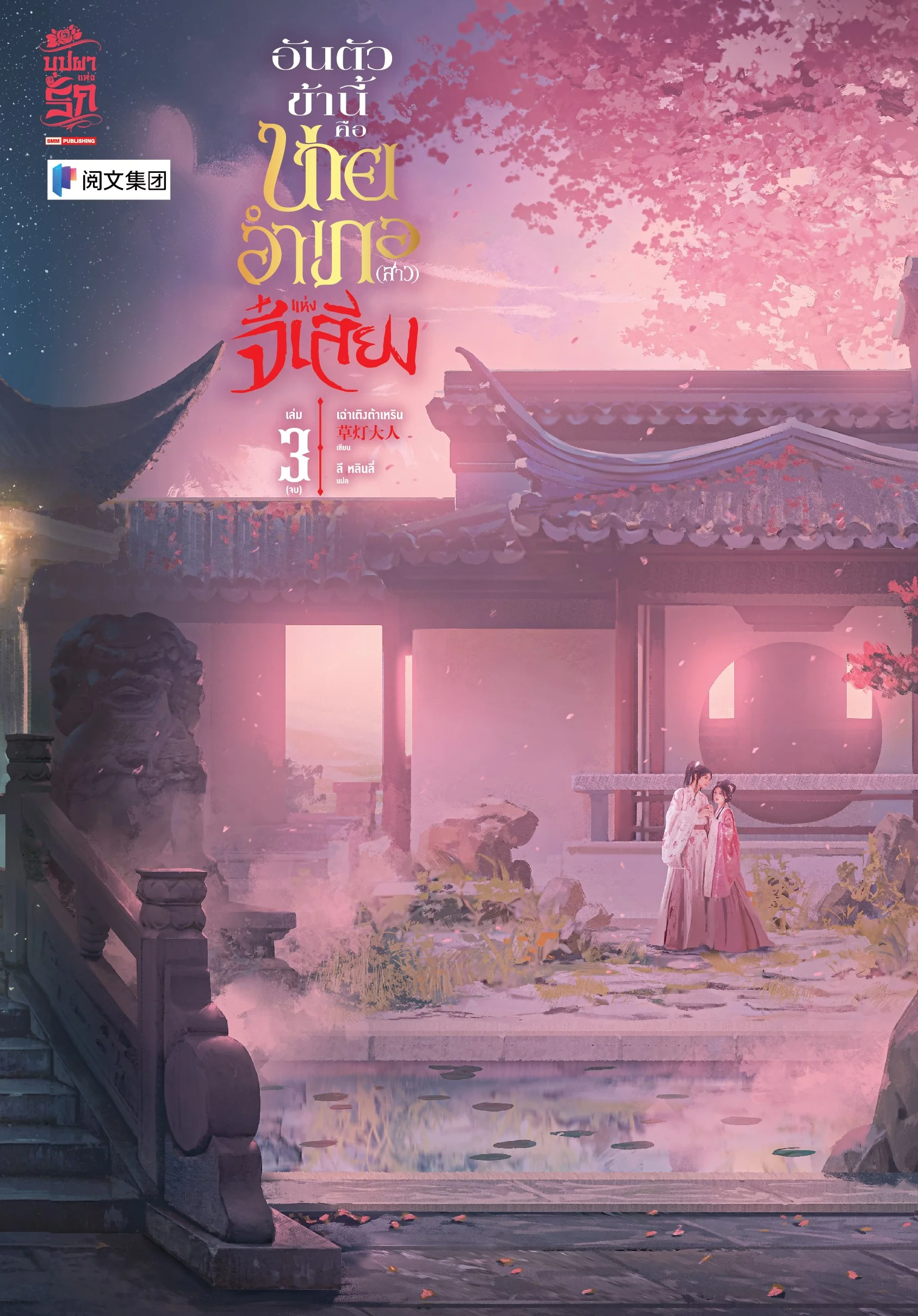 อันตัวข้านี้คือนายอำเภอ(สาว)แห่งจี๋เสียง เล่ม 3 (จบ)