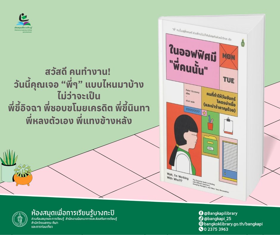 ในออฟฟิศมี "พี่คนนั้น" คนที่ทำให้วันจันทร์โคตรน่าเบื่อ(และน่ารำคาญด้วย)