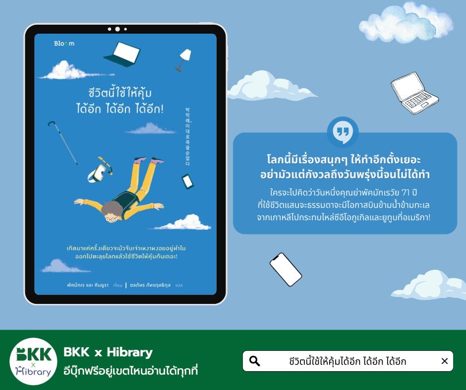 ชีวิตนี้ใช้ให้คุ้มได้อีก ได้อีก ได้อีก