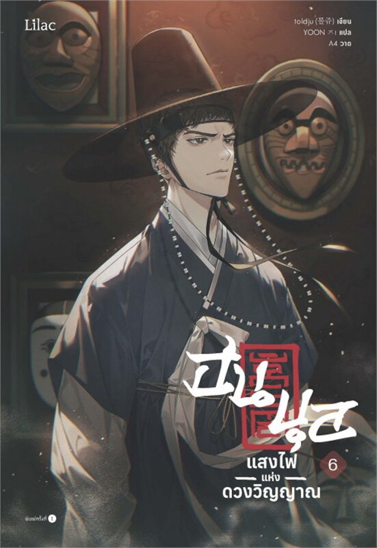 ฮนบุล แสงไฟแห่งดวงวิญญาณ เล่ม 6