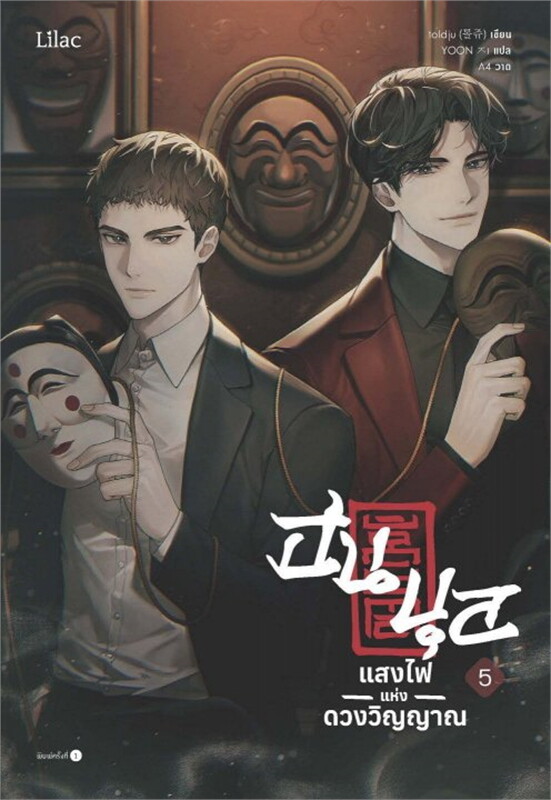 ฮนบุล แสงไฟแห่งดวงวิญญาณ เล่ม 5