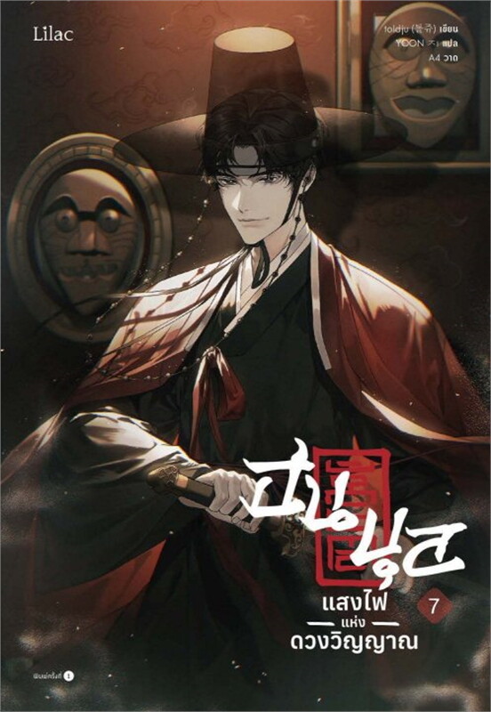 ฮนบุล แสงไฟแห่งดวงวิญญาณ เล่ม 7 (จบ)