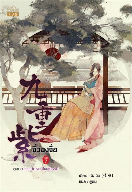 จิ่วฉงจื่อ เล่ม 7