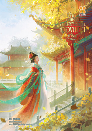 เกิดภพหน้าขอให้ข้าได้เป็นฮองเฮาที่รัก เล่ม 2