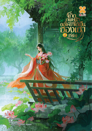 เกิดภพหน้าขอให้ข้าได้เป็นฮองเฮาที่รัก เล่ม 4