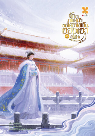 เกิดภพหน้าขอให้ข้าได้เป็นฮองเฮาที่รัก เล่ม 5