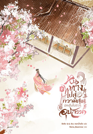 หนทางไปสู่ความสุขมักเต็มไปด้วยอุปสรรค เล่ม 2