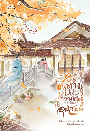 หนทางไปสู่ความสุขมักเต็มไปด้วยอุปสรรค เล่ม 3