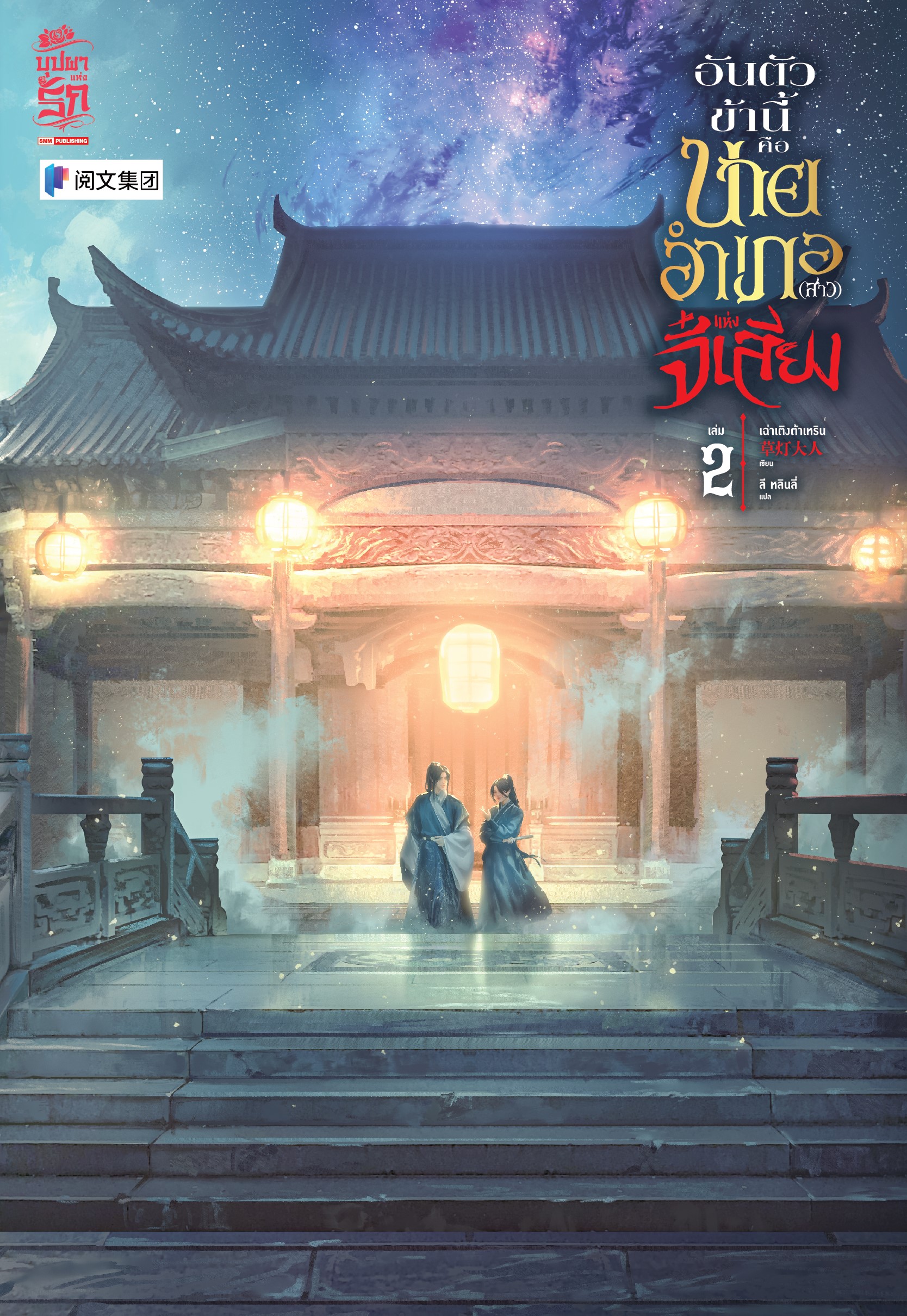 อันตัวข้านี้คือนายอำเภอ(สาว)แห่งจี๋เสียง เล่ม 2