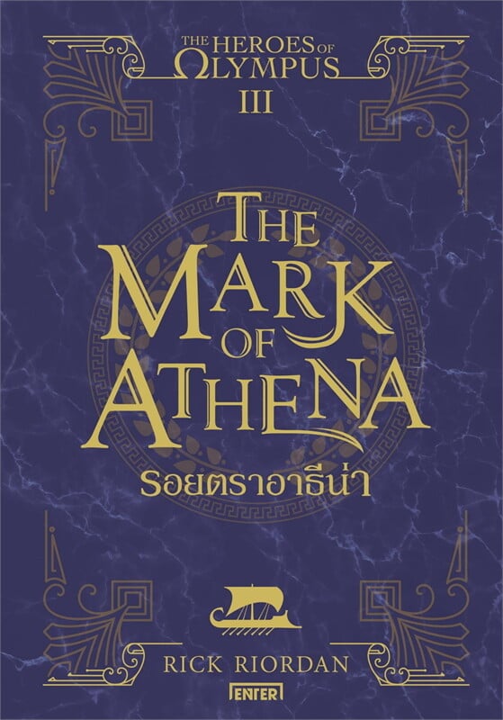 The Heroes of Olympus รอยตราอาธีน่า 3 (New Edition)