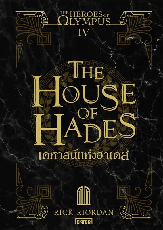 The Heroes of Olympus เคหาสน์แห่งฮาเดส 4 (New Edition)