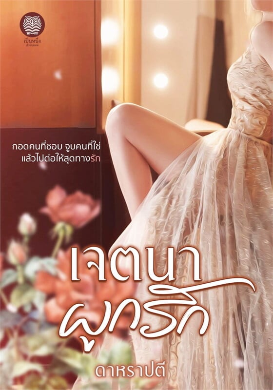 เจตนาผูกรัก