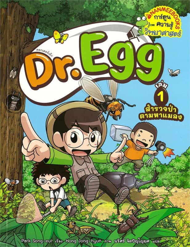 Dr.Egg เล่ม1:สำรวจป่าตามหาแมลง