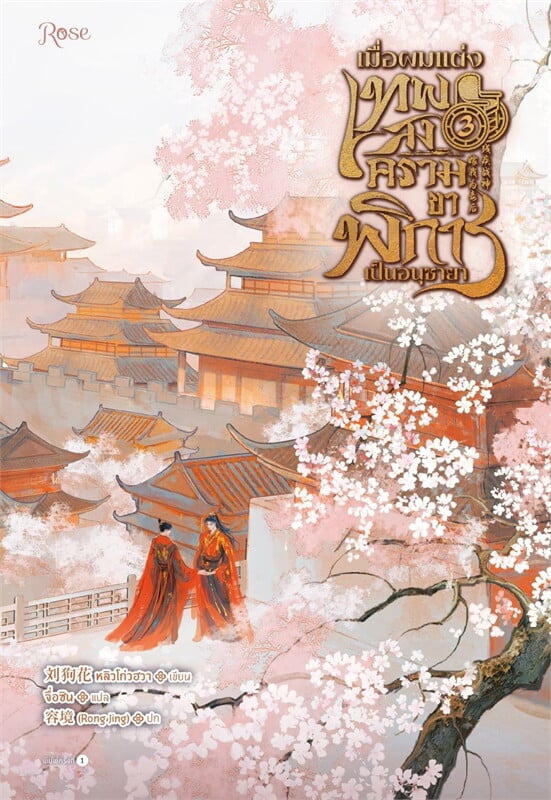 เมื่อผมแต่งเทพสงครามขาพิการเป็นอนุชายา เล่ม 3 (จบ)