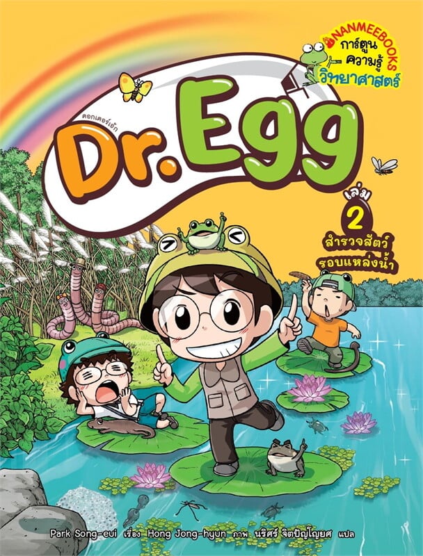 Dr.Egg เล่ม 2: สำรวจสัตว์รอบแหล่งน้ำ