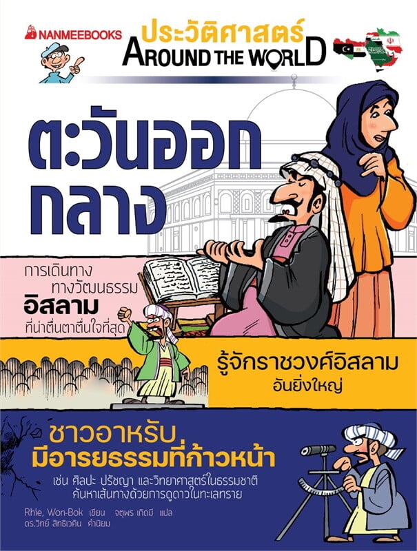 ตะวันออกกลาง: ชุด ประวัติศาสตร์ AROUND THE WORLD