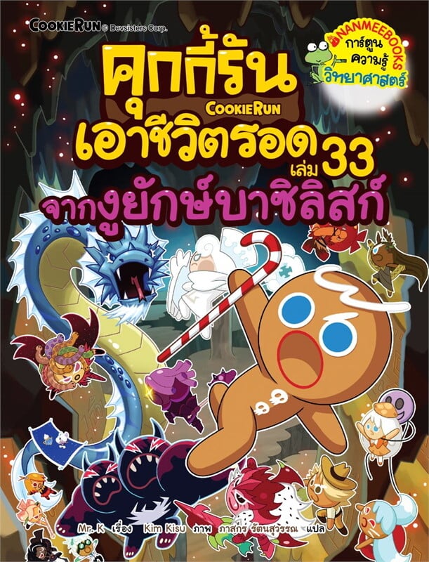 คุกกี้รันเอาชีวิตรอด เล่ม 33: จากงูยักษ์บาซิลิสก์ (New)