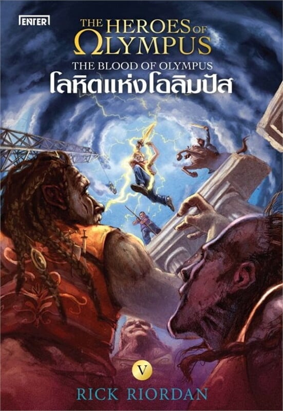 The Heroes of Olympus โลหิตแห่งโอลิมปัส 5 (New Edition)
