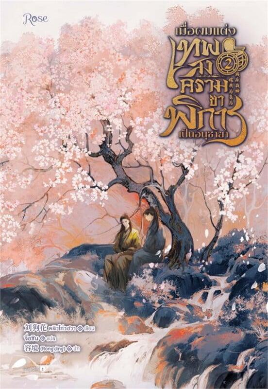 เมื่อผมแต่งเทพสงครามขาพิการเป็นอนุชายา เล่ม 2