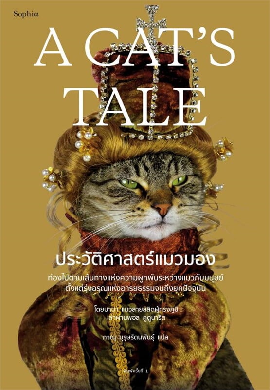 A Cat’s Tale ประวัติศาสตร์แมวมอง