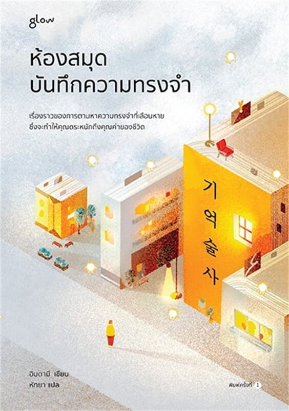 ห้องสมุดบันทึกความทรงจำ
