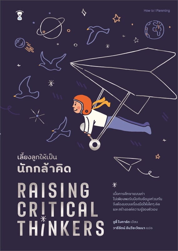 เลี้ยงลูกให้เป็นนักกล้าคิด Raising Critical Thinkers