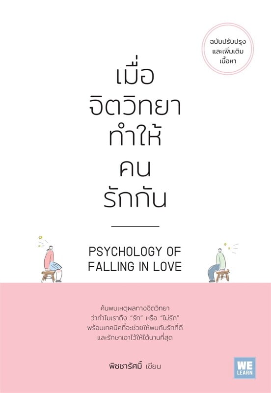 เมื่อจิตวิทยาทำให้คนรักกัน