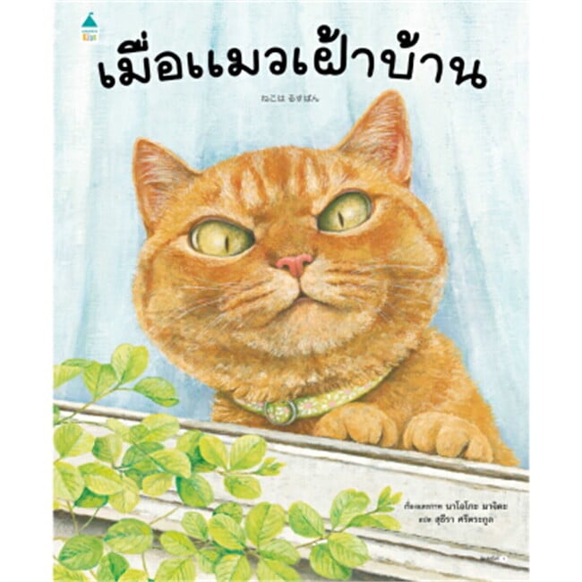 เมื่อแมวเฝ้าบ้าน (ปกแข็ง)
