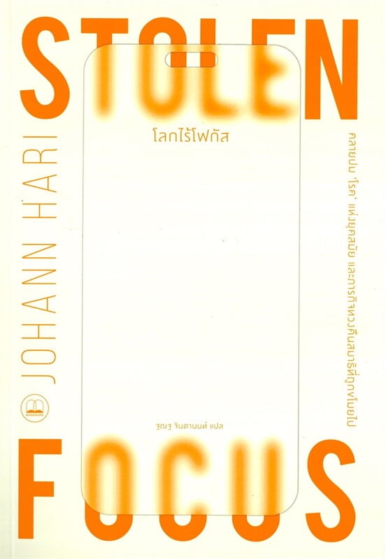 โลกไร้โฟกัส Stolen Focus