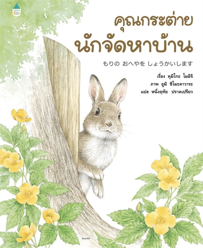 คุณกระต่ายนักจัดหาบ้าน (ปกแข็ง)
