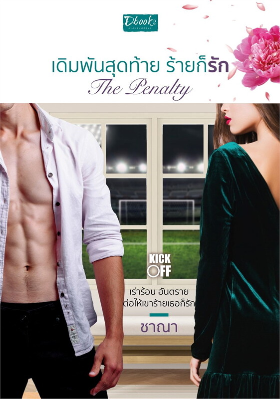 The Pantely เดิมพันสุดท้าย ร้ายก็รัก