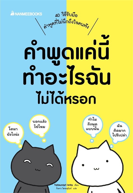 คำพูดแค่นี้ทำอะไรฉันไม่ได้หรอก