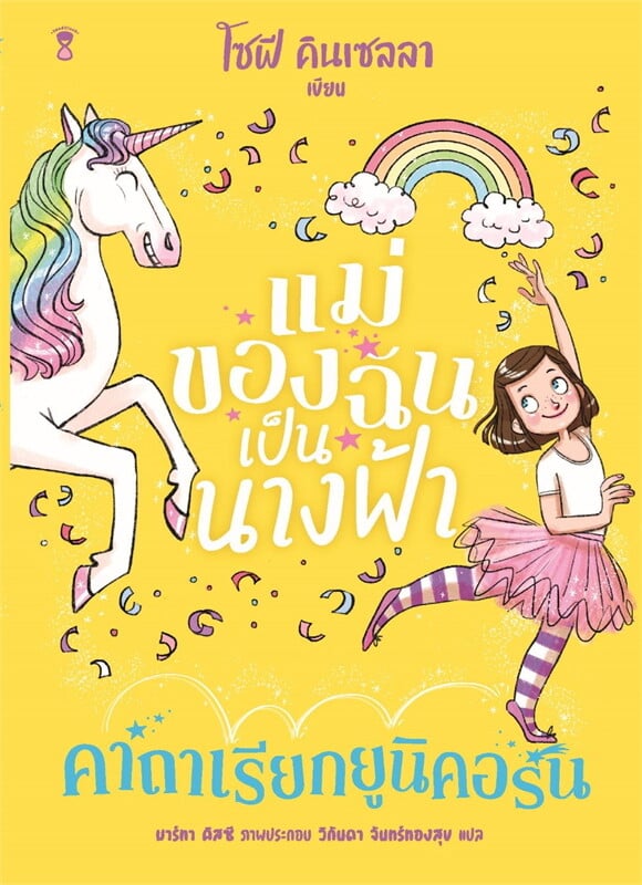แม่ของฉันเป็นนางฟ้า คาถาเรียกยูนิคอร์น