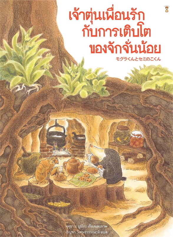 เจ้าตุ่นเพื่อนรักกับการเติบโตของจักจั่นน้อย 