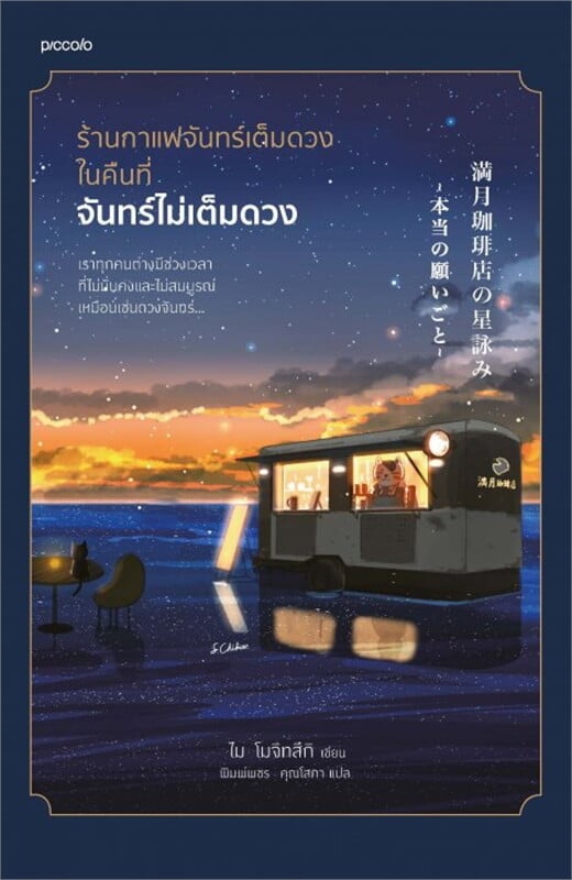 ร้านกาแฟจันทร์เต็มดวงในคืนที่จันทร์ไม่เต็มดวง